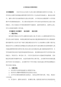 小学英语对话教学模式论文