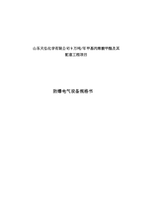 防爆设备规格书