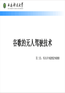 谷歌的无人驾驶技
