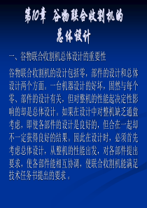 谷物联合收割机的总体设计