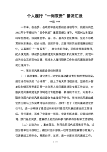 个人履行一岗双责情况汇报