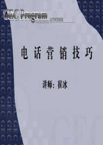 电话营销技巧培训课程
