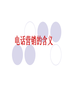 电话营销课件