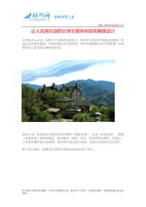让人流连忘返的台湾主题休闲农场景观设计
