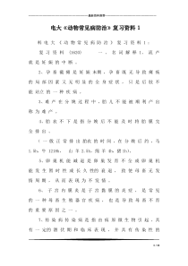 电大《动物常见病防治》复习资料1