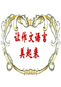 让作文语言美起来