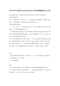 打印PPT时幻灯片如何铺满纸张(无大量空白)详解