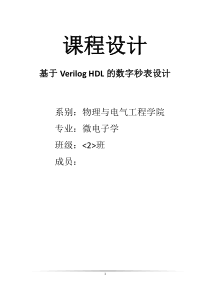基于verilog的数字时钟设计