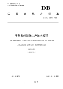 早熟梨轻简化生产技术规程-江西地方标准