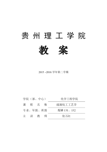 能源化工工艺学-教案