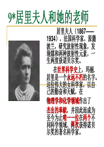 居里夫人和她的老师