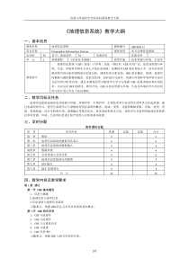 地理信息系统教学大纲