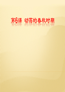 动荡的春秋时期