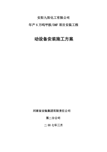 动设备安装施工方案