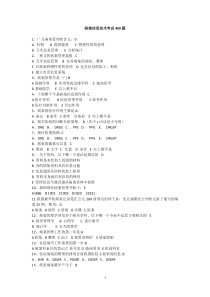 病案信息技术考试400题