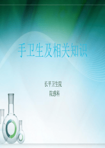 手卫生相关知识