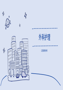 外科护理 口腔案例分析