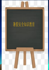 暑假安全教育.ppt