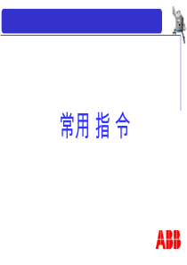 常用指令