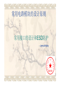 常用接口的设计和ESD保护