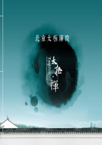 太极禅院宣传册