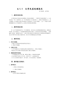 4.1.1  文字及其处理技术  教案
