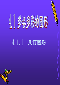 4.1.1数学：4.1_多姿多彩的图形课件(人教新课标七年级上)