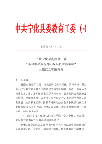 2号中共宁化县委教育工委“学习李彬黄金莲,我为教育做奉献”主题活动实施方案[1]