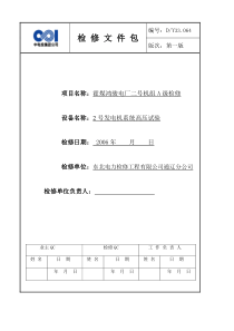 2号发电机系统高压试验文件包