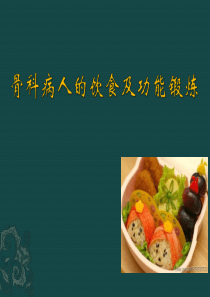 骨科病人的饮食及功能锻炼 (1)