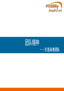 中华讲师网-打造高效团队