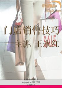 中华讲师网-王永红：门店销售技巧