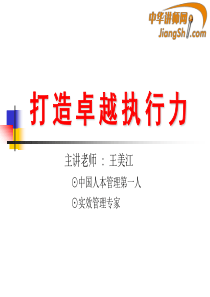 中华讲师网-王美江：打造卓越执行力