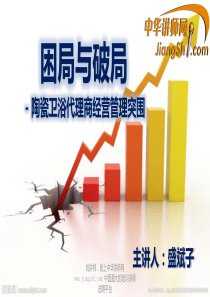 中华讲师网-盛斌子：困局与破局-陶瓷卫浴代理商经营管理突围