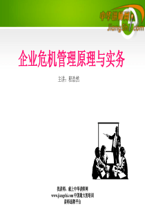 中华讲师网-程浩然：企业危机管理原理与实务