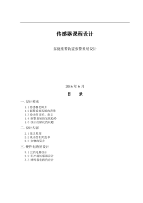 家庭报警防盗报警系统设计传感器课程设计