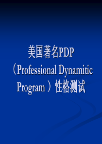 PDP性格测试ppt