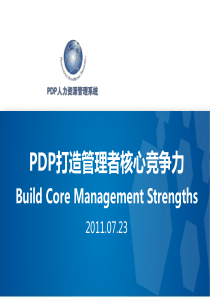 PDP核心管理优势(一天学员版)20110723