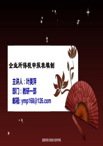 企业所得税申报表填制