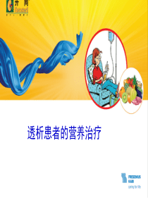 透析患者的营养治疗及食谱设计