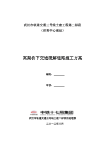 高架桥下交通疏解道路施工方案0731