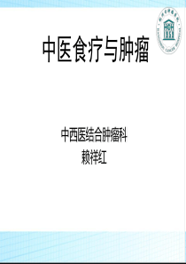 中医食疗与肿瘤
