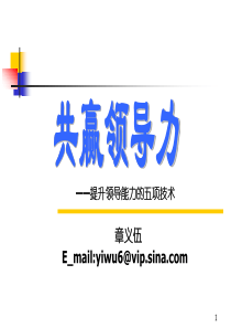 章义伍-共赢领导力