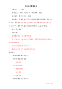 华为内部资料：时间管理培训