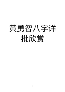 黄勇智八字详批欣赏