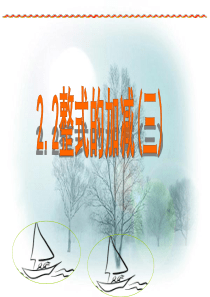 2.2整式的加减课件第三课时)