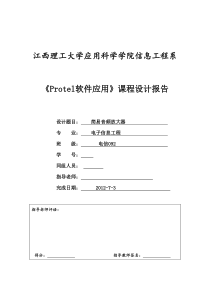 《Protel课设》简易音频放大器