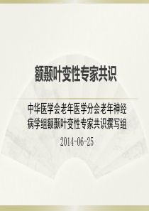 2015.3.17号 额颞叶痴呆Microsoft Office PowerPoint 97-200