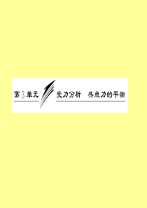 2013年高考一轮：第二章  第3单元  受力分析 共点力的平衡