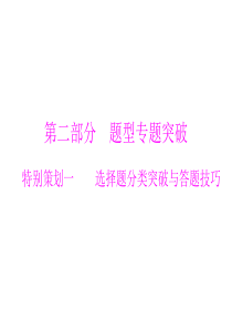 2013年高考化学复习课件： 选择题分类突破与答题技巧